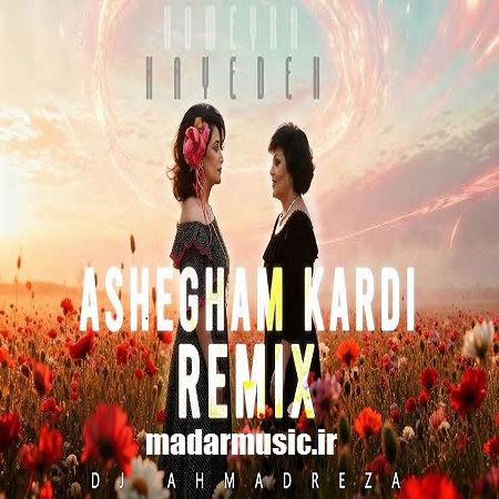 دانلود آهنگ  هایده و حمیرا و محسن چاوشی عاشقم کردی بمون پای حالمو دانلود آهنگ  هایده و حمیرا و محسن چاوشی عاشقم کردی بمون پای حالمو