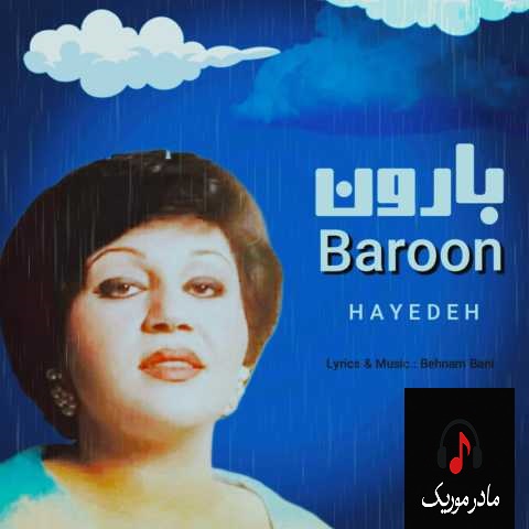 دانلود آهنگ هایده بارون یعنی