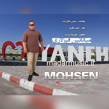 دانلود آهنگ ترکی محسن شکرزاده میانانین قیزلاری بالدی شکر کیمیندی