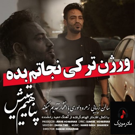 دانلود آهنگ ترکی سیامک هنرور پناهیم یتیش گل آرامه قلبیم