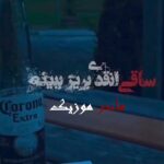 دانلود آهنگ هایده ساقی انقدی بریز ببینه