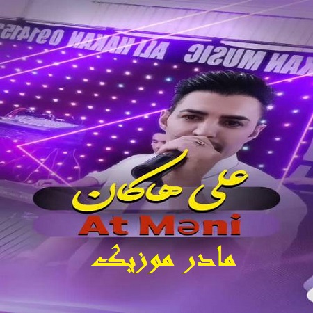 دانلود آهنگ ترکی علی هاکان آت منی تون منی نار کیمین اوینات منی