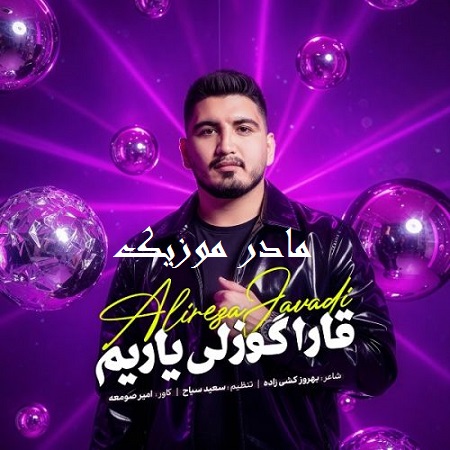 دانلود آهنگ ترکی علیرضا جوادی قارا گوزلی یاریم (گوزوم عاشیقدی قارا گوزلریوه)