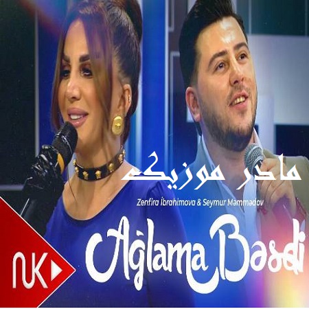 دانلود آهنگ ترکی سیمور ممدو و زنفیرا ابراهیموا آغلاما بسدی سببی سن سن آیریلیغین