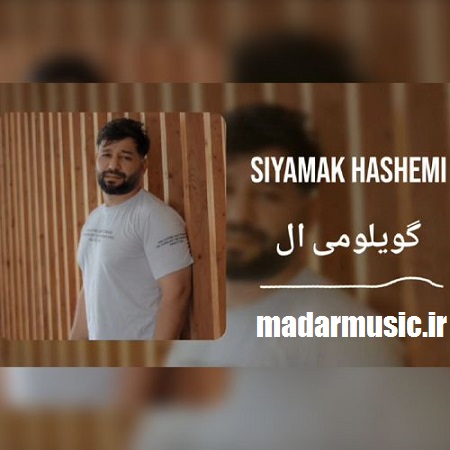 دانلود آهنگ ترکی سیامک هاشمی باخ اوزومه گویلومی آل گوزلرینه قوربان اولوم