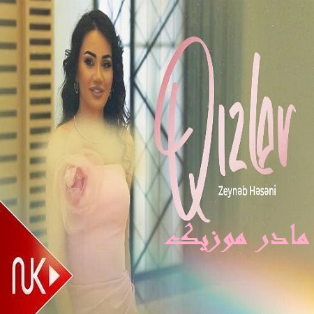 دانلود آهنگ ترکی زینب حسنی قیزلار (گلین قیزلار اوینایاخ اوینایاخ)