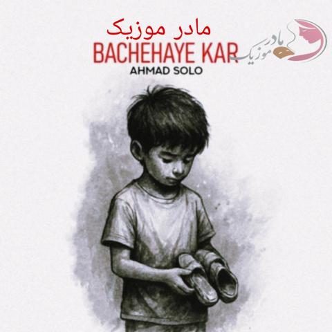 دانلود آهنگ احمد سلو بچه های کار دانلود آهنگ احمد سلو بچه های کار