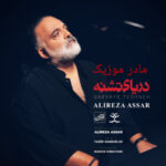 دانلود آهنگ علیرضا عصار دریای تشنه