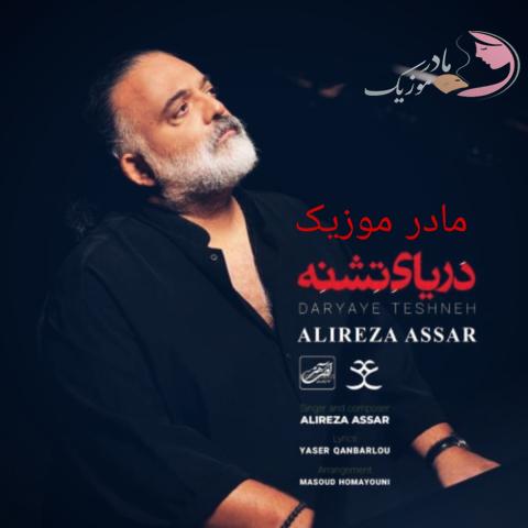 علیرضا عصار دریای تشنه