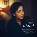 دانلود آهنگ امین بانی وقتی عاشق شوی دانلود آهنگ امین بانی وقتی عاشق شوی