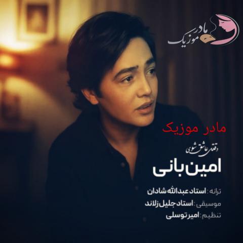 دانلود آهنگ امین بانی وقتی عاشق شوی دانلود آهنگ امین بانی وقتی عاشق شوی