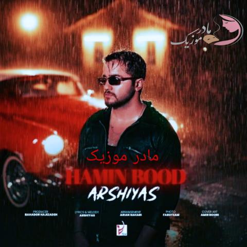 عرشیاس همین بود