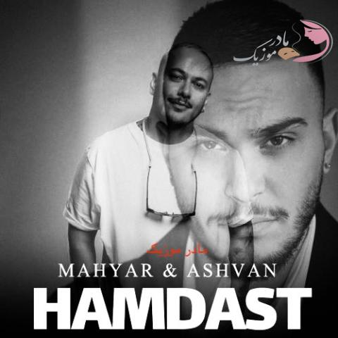 اشوان و مهیار همدست