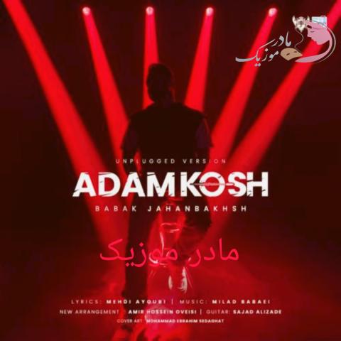  بابک جهانبخش آدمکش (آنپلاگد)