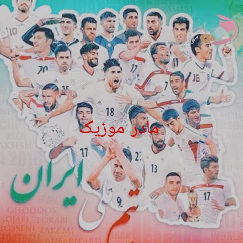 دانلود آهنگ بهنام بانی و ایمان ابراهیمی تیم ملی ایران دانلود آهنگ بهنام بانی و ایمان ابراهیمی تیم ملی ایران