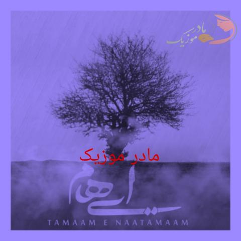 دانلود آهنگ ایهام تمام ناتمام دانلود آهنگ ایهام تمام ناتمام