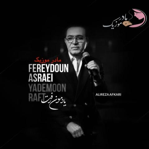 دانلود آهنگ فریدون آسرایی یادمون رفت دانلود آهنگ فریدون آسرایی یادمون رفت