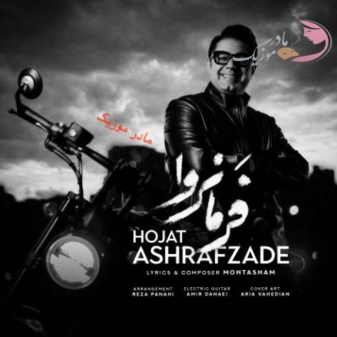 حجت اشرف زاده فرمانروا