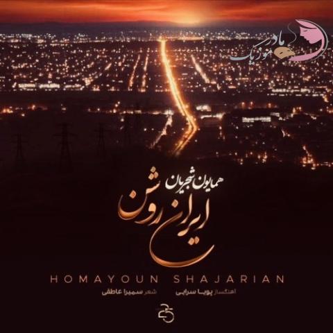 همایون شجریان ایران روشن