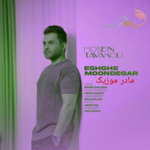 حسین توکلی عشق موندگار