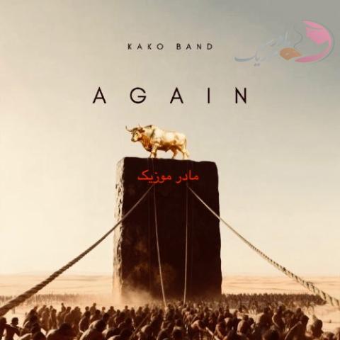 دانلود آهنگ کاکو بند دوباره دانلود آهنگ کاکو بند دوباره