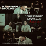 دانلود آهنگ کامران مولایی عشق دلخواهم