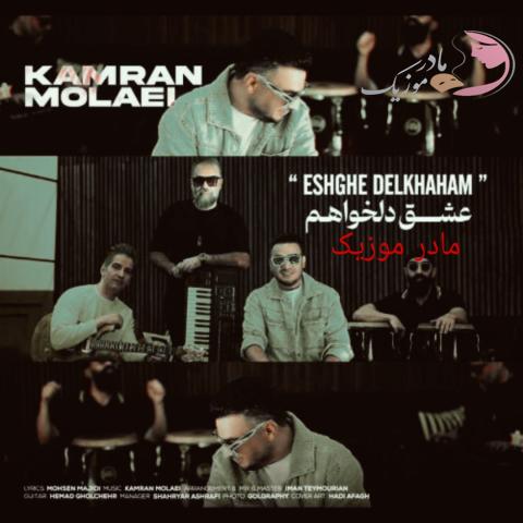 کامران مولایی عشق دلخواهم