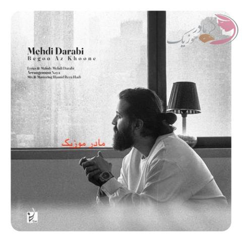 دانلود آهنگ مهدی دارابی بگو از خونه دانلود آهنگ مهدی دارابی بگو از خونه