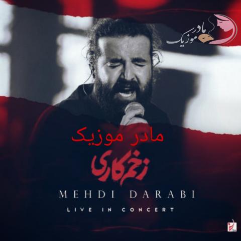  مهدی دارابی زخم کاری (اجرای زنده)