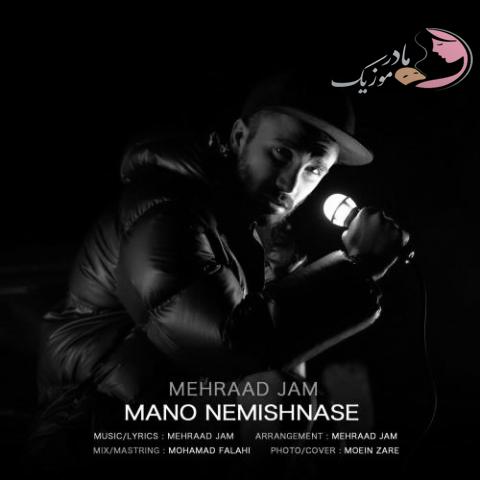 مهراد جم منو نمیشناسه (نسخه کامل)