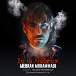 دانلود آهنگ مهران محمدی با تو آرومم دانلود آهنگ مهران محمدی با تو آرومم