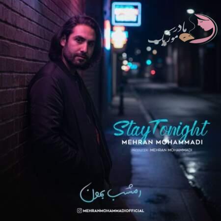 دانلود آهنگ مهران محمدی امشب بمون