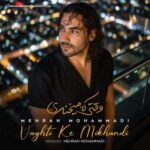 دانلود آهنگ مهران محمدی وقتی که میخندی دانلود آهنگ مهران محمدی وقتی که میخندی