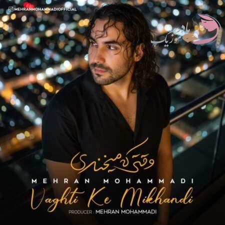 دانلود آهنگ مهران محمدی وقتی که میخندی دانلود آهنگ مهران محمدی وقتی که میخندی