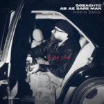 دانلود آهنگ معین زندی گذشته آب از سر من