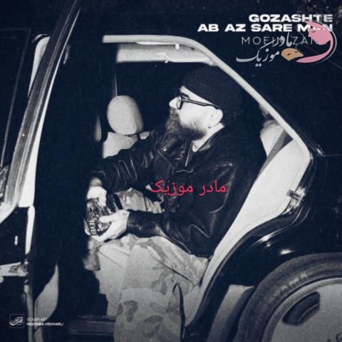 معین زندی گذشته آب از سر من