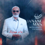 دانلود آهنگ محمد اصفهانی جانان من