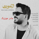 دانلود آهنگ مجتبی دربیدی دعوت