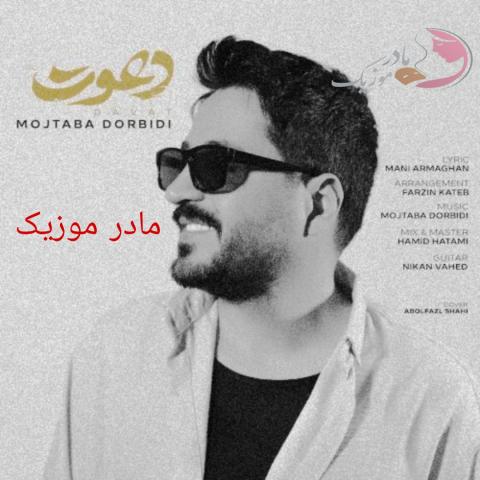 مجتبی دربیدی دعوت