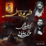 دانلود نوحه ترکی دانلود مداحی ترکی مرتضی بیابانی و اتابک عبدالهی دلبریم فاطمه