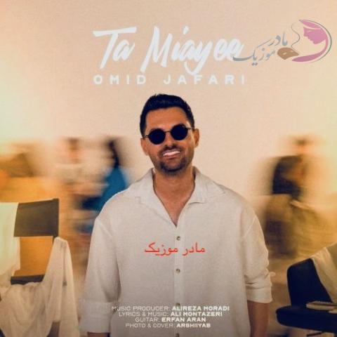 دانلود آهنگ امید جعفری تا میای دانلود آهنگ امید جعفری تا میای
