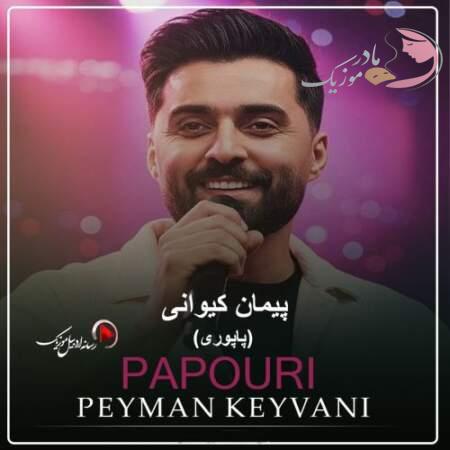 دانلود آهنگ ترکی پیمان کیوانی پاپوری (توی) دانلود آهنگ ترکی پیمان کیوانی پاپوری (توی)