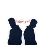 دانلود آهنگ علی یاسینی و پوری نفهمیدم دانلود آهنگ علی یاسینی و پوری نفهمیدم