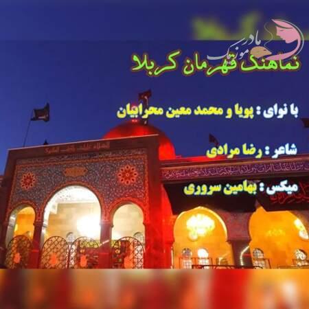 دانلود نوحه ترکی دانلود مداحی ترکی پویا و محمدمعین محرابیان قهرمان کربلا