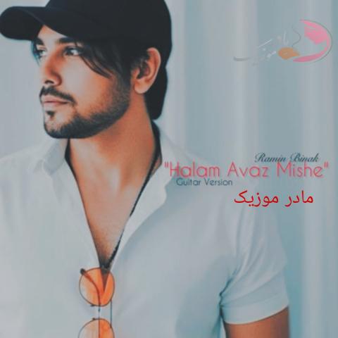 رامین بیباک حالم عوض میشه (ورژن گیتار)