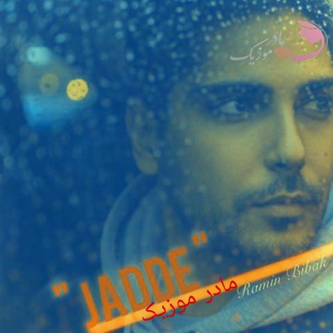 رامین بیباک جاده