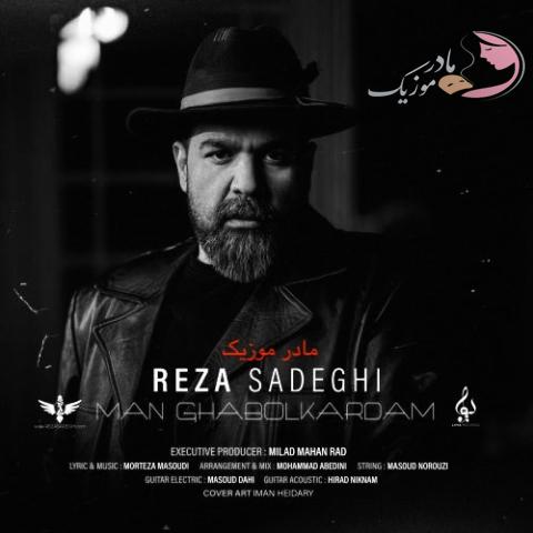  رضا صادقی من قبول کردم