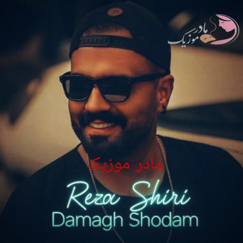 رضا شیری دمق شدم