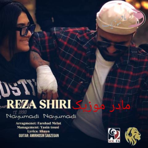 رضا شیری نیومدی نیومدی