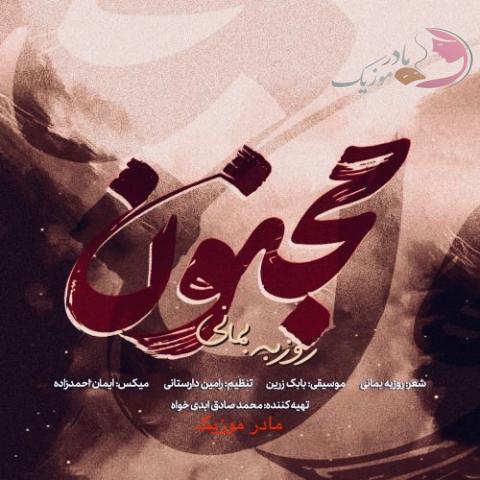 دانلود آهنگ روزبه بمانی مجنون دانلود آهنگ روزبه بمانی مجنون